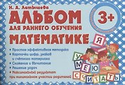 Альбом для раннего обучения Математике