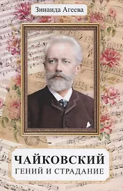 Чайковский. Гений и страдание