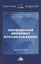 Инновационный менеджмент в российском бизнесе. Монография