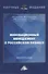 Инновационный менеджмент в российском бизнесе. Монография - 0