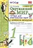 Окружающий мир 1 кл. Тетрадь для практ. работ №2 с дневником набл. (к уч. Плешакова) (9 изд) (мУМК) Тихомирова (ФГОС) (к нов. ФПУ) - 0