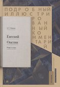 Подробный иллюстрированный комментарий к роману в стихах "Евгений Онегин". Учебное пособие - 0