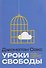 Уроки свободы. Беседы о недельных главах Торы - 0