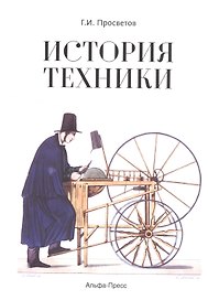 История техники Учебно-практическое пос. (м) Просветов