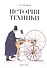 История техники Учебно-практическое пос. (м) Просветов - 0