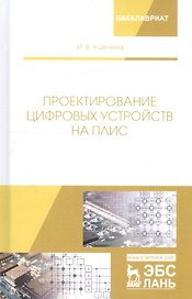 Проектирование цифровых устройств на ПЛИС. Учебное пособие
