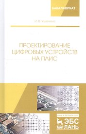 Проектирование цифровых устройств на ПЛИС. Учебное пособие