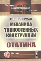 Механика тонкостенных конструкций: Статика
