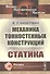 Механика тонкостенных конструкций: Статика - 0