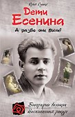 Дети Есенина. А разве они были? - 0