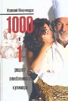 1000 и 1 рецепт влюбленного кулинара