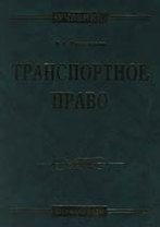 Транспортное право: Учебник. 4-е изд.