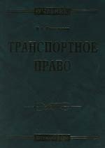 Транспортное право: Учебник. 4-е изд.