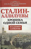 Сталин-Аллилуевы. Хроника одной семьи