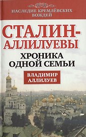 Сталин-Аллилуевы. Хроника одной семьи