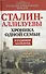 Сталин-Аллилуевы. Хроника одной семьи - 0