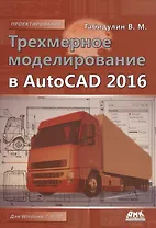 Трехмерное моделирование в AutoCAD 2016