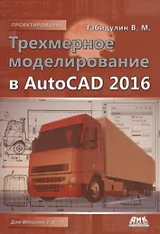Трехмерное моделирование в AutoCAD 2016