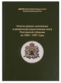 Список дворян, внесенных в дворянскую родословную книгу Полтавской губернии за 1802-1907 годы - 0