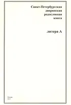 Санкт-Петербургская дворянская родословная книга. Литера А