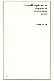 Санкт-Петербургская дворянская родословная книга. Литера А