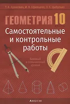 Геометрия. 10 кл. Самостоятельные и контрольные работы  (базовый и повышенный уровни)
