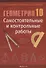 Геометрия. 10 кл. Самостоятельные и контрольные работы  (базовый и повышенный уровни) - 0