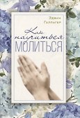 Как научиться молиться? - 0