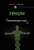 Геном: автобиография вида в 23 главах - 0