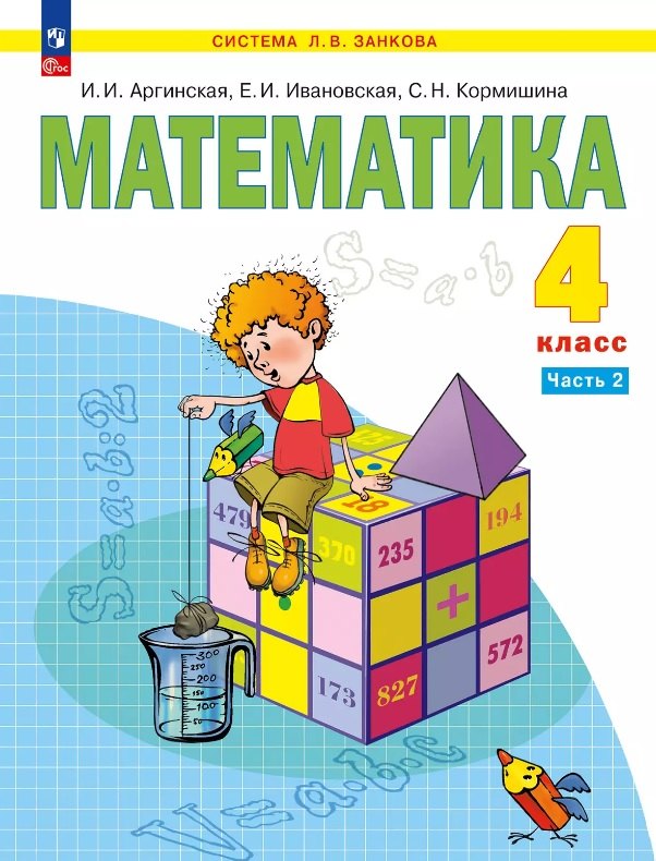 

Математика. 4 класс. Учебное пособие. В двух частях. Часть 2. ФГОС 2021