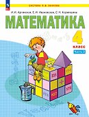 Математика. 4 класс. Учебное пособие. В двух частях. Часть 2. ФГОС 2021 - 0