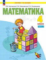 Математика. 4 класс. Учебное пособие. В двух частях. Часть 2. ФГОС 2021