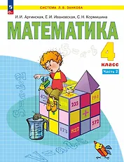 Математика. 4 класс. Учебное пособие. В двух частях. Часть 2. ФГОС 2021