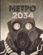 Глуховский(best) Метро 2034