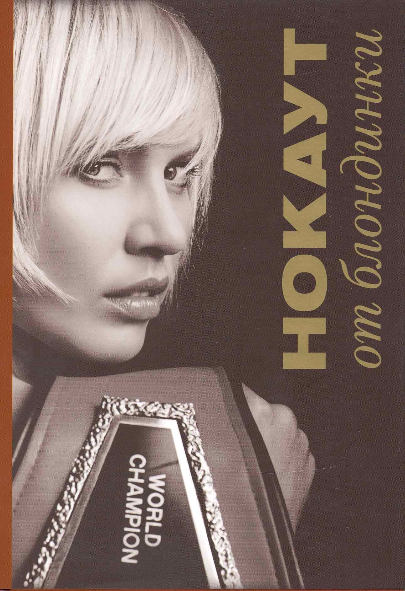 

Нокаут от блондинки