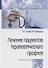 Лечение пациентов терапевтического профиля - 2
