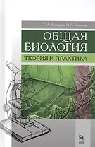 Общая биология. Теория и практика. Учебное пособие
