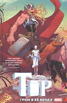 Могучий Тор. Гром в ее венах