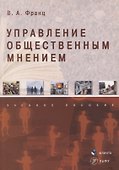 Управление общественным мнением Учебное пособие - 0