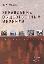 Управление общественным мнением Учебное пособие