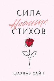 Сила нежных стихов