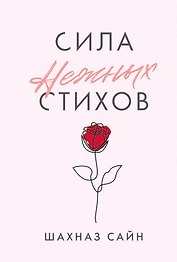 Сила нежных стихов