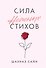 Сила нежных стихов - 0