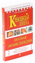 Кремлевская диета. Полная энциклопедия