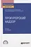 Прокурорский надзор. Учебник для СПО - 0
