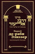 Пиркей Де раби Элиезер. Поучения великого раби Элиезера