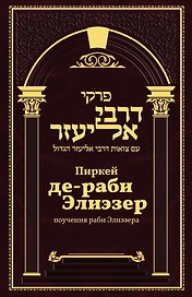 Пиркей Де раби Элиезер. Поучения великого раби Элиезера
