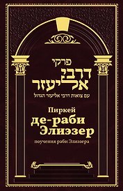Пиркей Де раби Элиезер. Поучения великого раби Элиезера