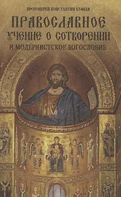Православное учение о сотворении и модернистское богословие