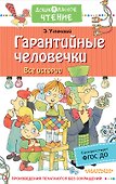 Гарантийные человечки. Все истории - 0